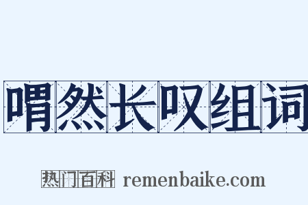 喟然长叹组词是什么意思的图片